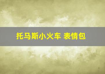 托马斯小火车 表情包